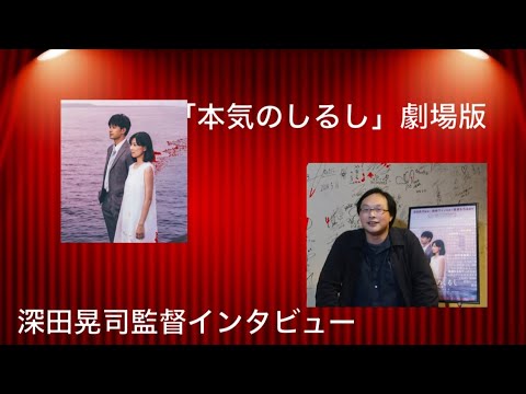 「本気のしるし」劇場版