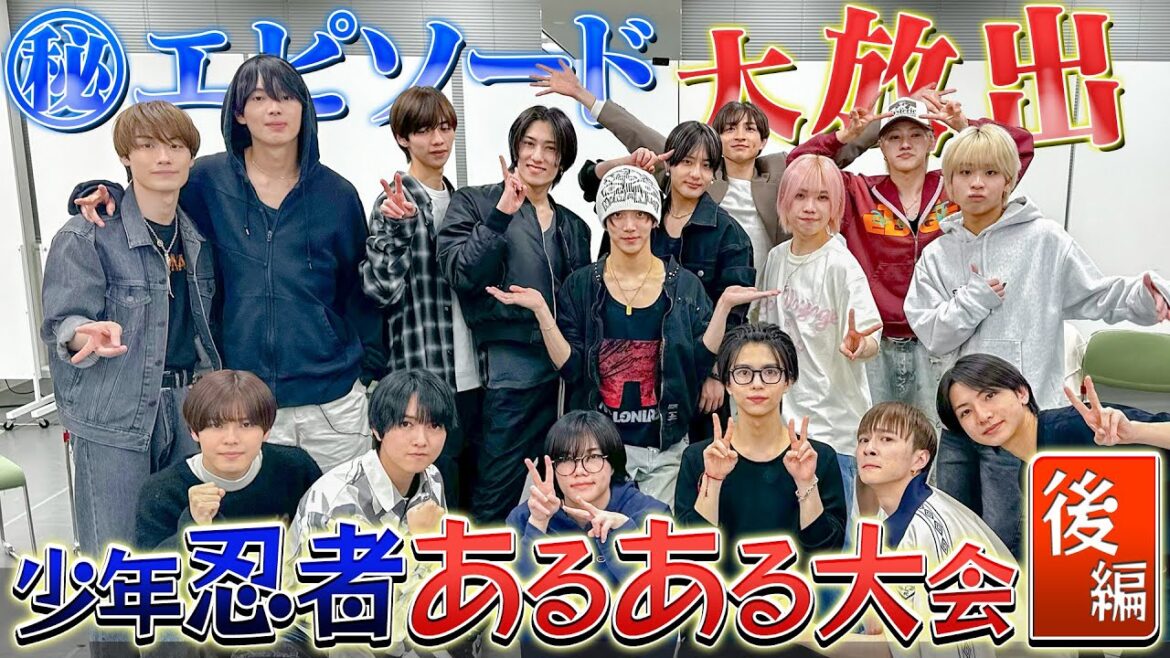 少年忍者【あるある大会~後編~】初出しエピソード続発!!