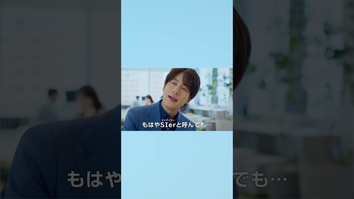 Sky株式会社 新CM「もはやSIer」篇15秒 溝端淳平 #Shorts