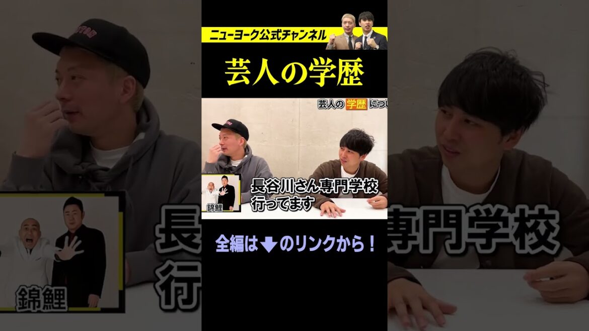 まさかの高学歴!?人気芸人の学歴がスゴかった! #shorts