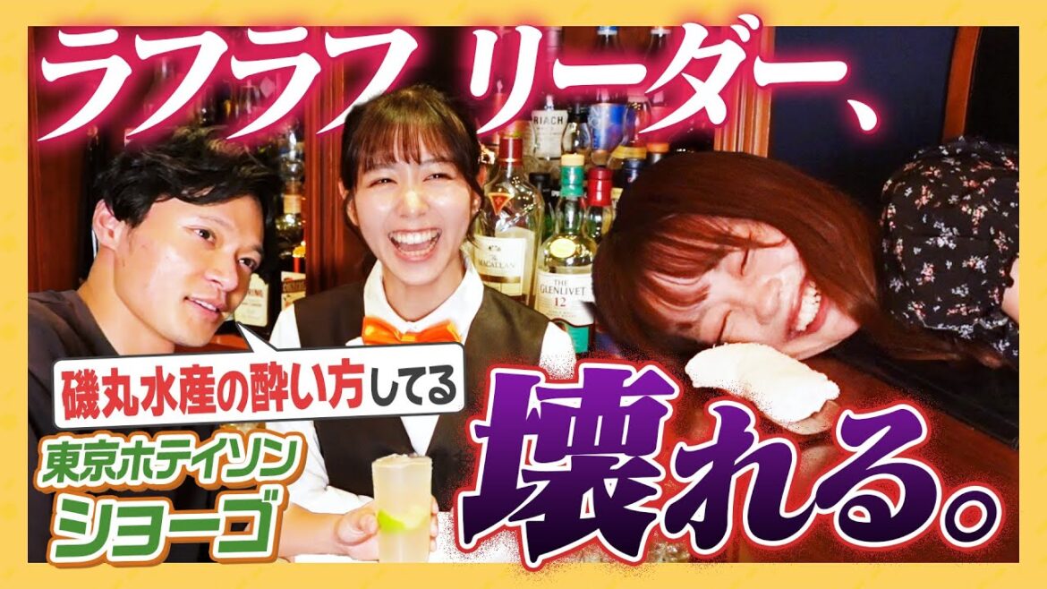 【大問題作】東京ホテイソンショーゴがBarで熱く語る中、ラフラフリーダーが泥酔爆笑大事件!【激ヤバ】