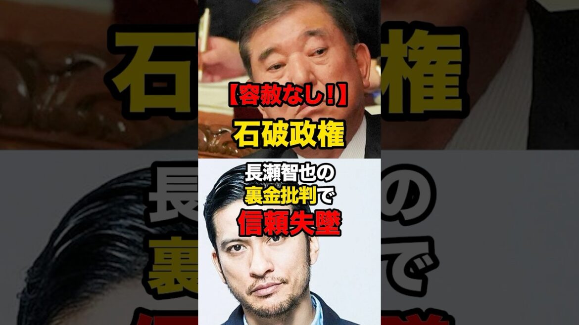 【容赦なし!】石破政権が長瀬智也の裏金批判で信頼失墜#shorts