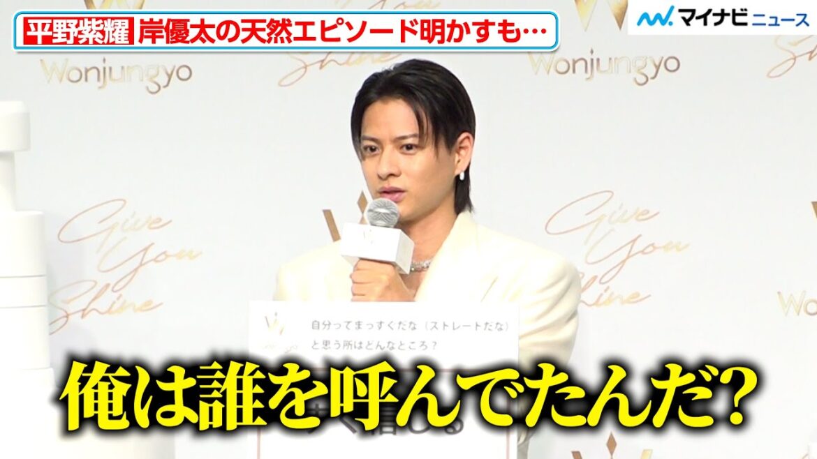 平野紫耀、岸優太の“天然エピソード”明かした後に自身も炸裂『Wonjungyo Hair』新CM発表会