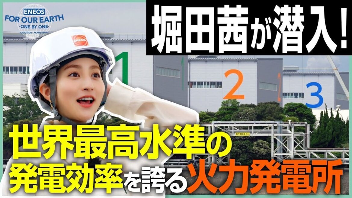 堀田茜が取材!世界最高水準の火力発電《 ENEOS FOR OUR EARTH -ONE BY ONE- 》