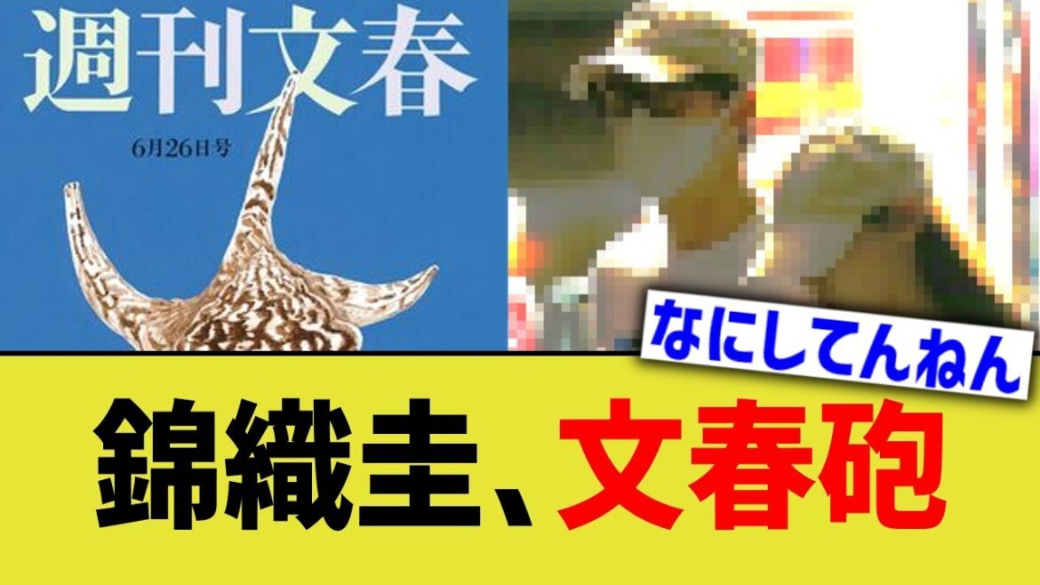 錦織圭、文春砲