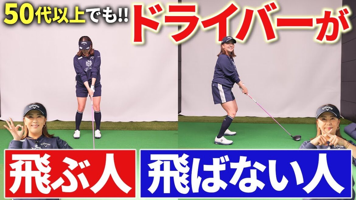【50代以上の方試してみて!!】ドライバーまだ飛びます!