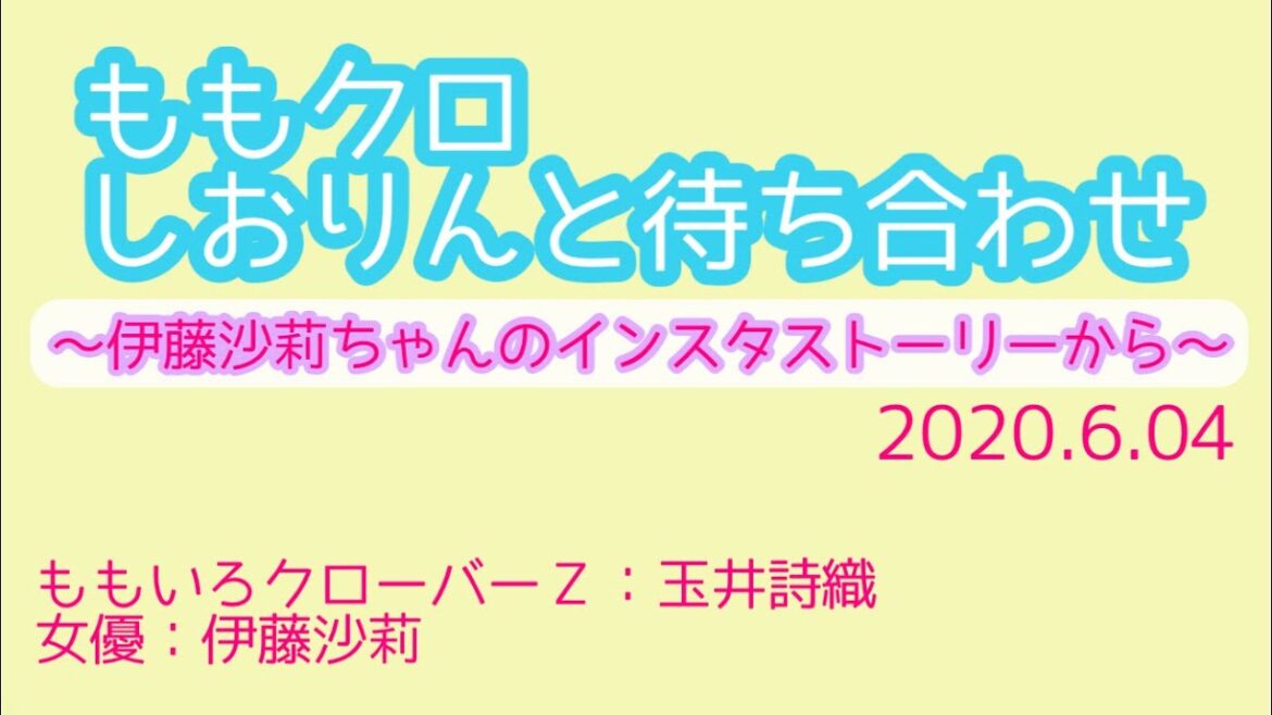 【ももクロ】しおりんと待ち合わせ 〜伊藤沙莉ちゃんのインスタストーリーから〜 2020.6.04