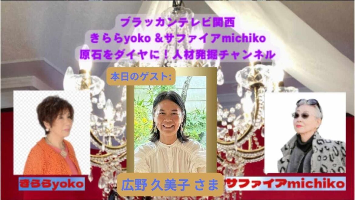 『 きらら yoko & サファイヤ michiko 原石をダイヤに! 人材発掘チャンネル 』 第30回