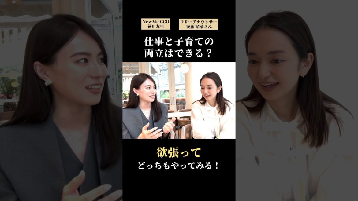 【NewMe】「家庭」と「仕事」の両立は? #shorts