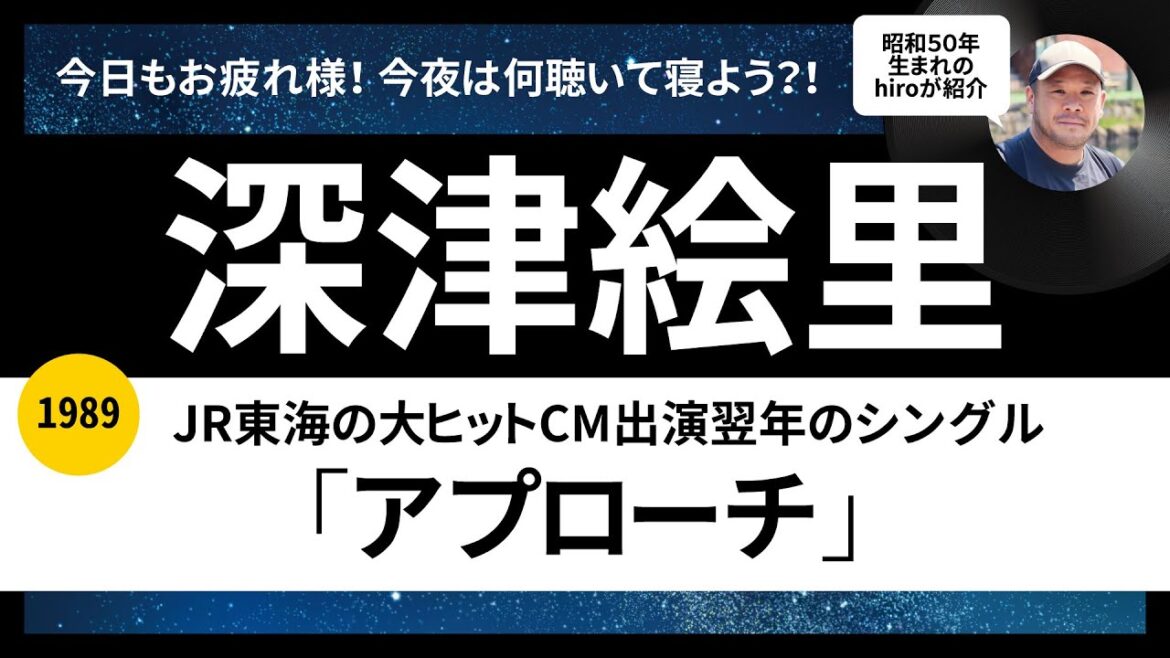 深津絵里「アプローチ」1989年リリースを語ります!80年代アイドル歌謡