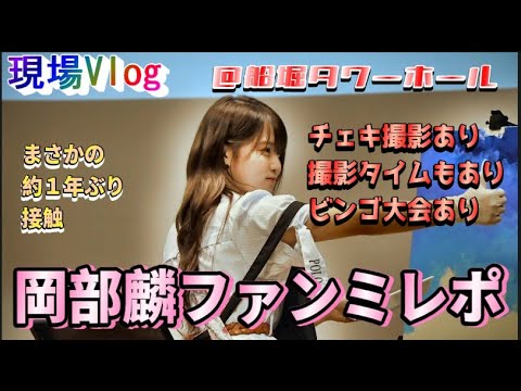 【ヲタ活Vlog】岡部麟、デビュー11周年記念ファンミーティング【AKB48】