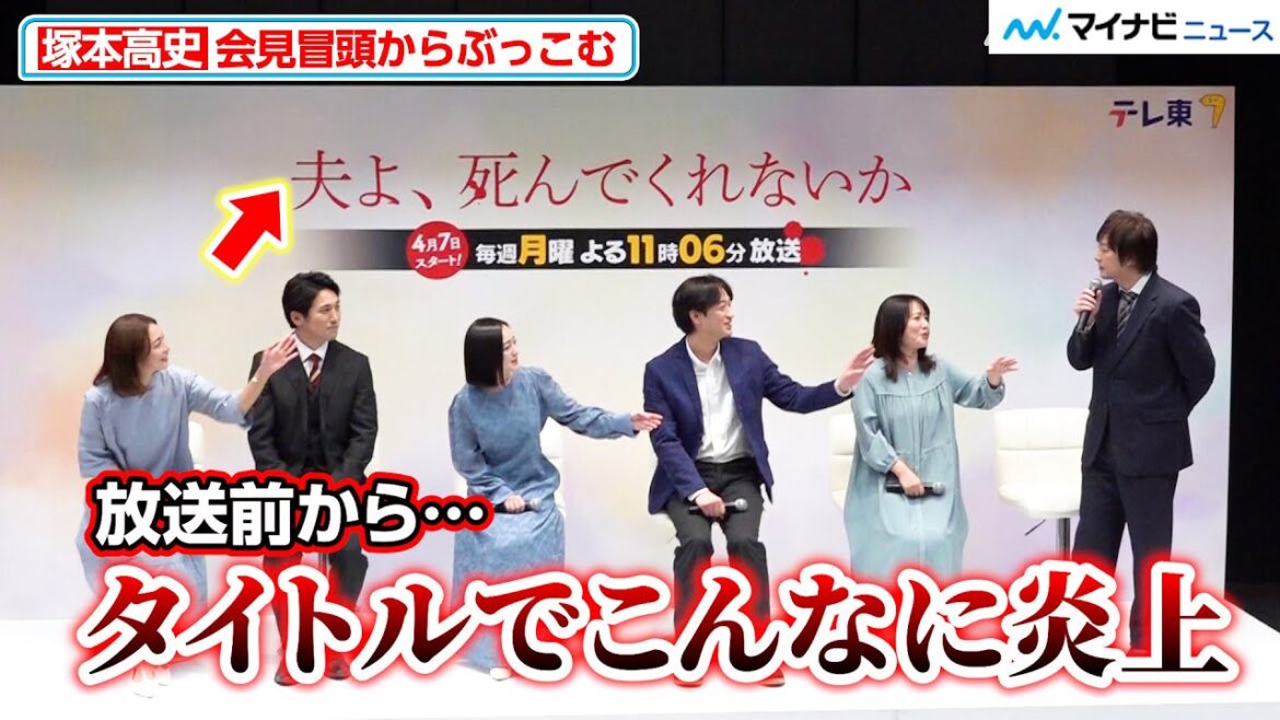 塚本高史、『夫よ、死んでくれないか』 会見で早速ぶっこむ「放送前からタイトルでこんなに炎上…」ドラマプレミア 23『夫よ、死んでくれないか』 記者会見