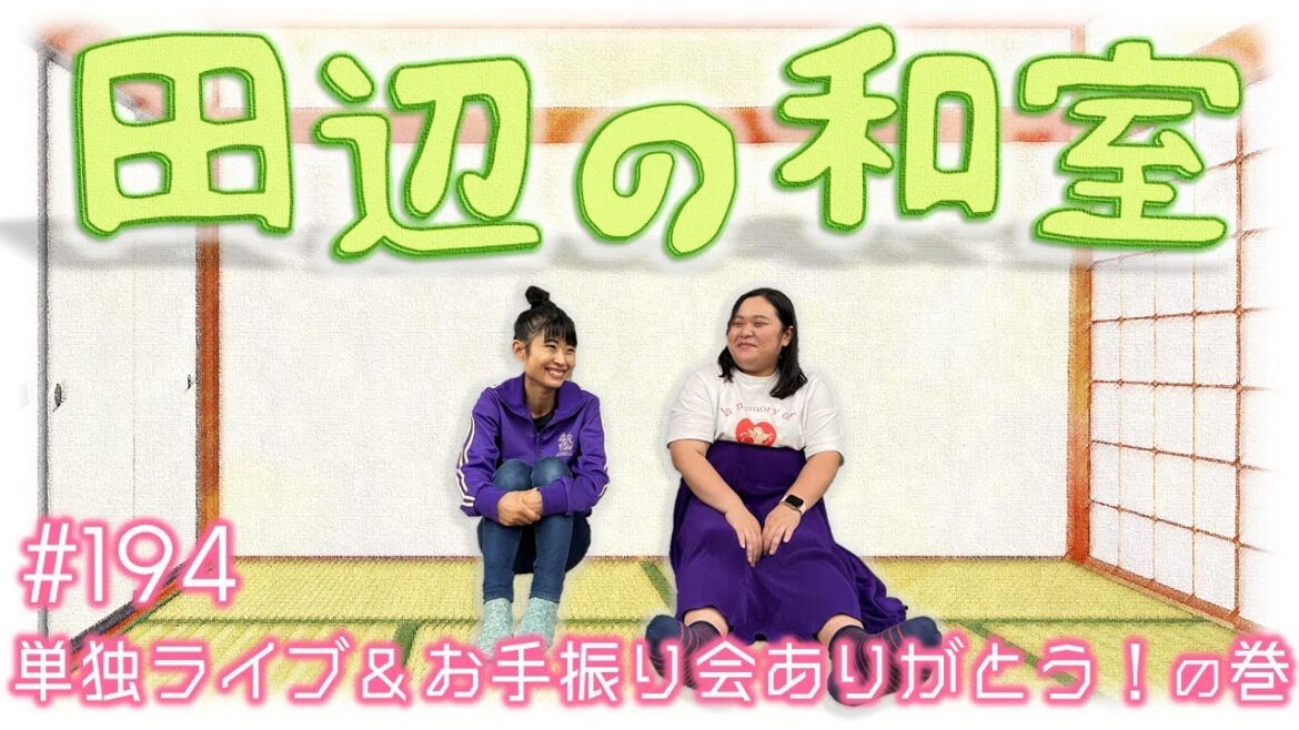 【ぼる塾】田辺の和室#194【ラジオ】