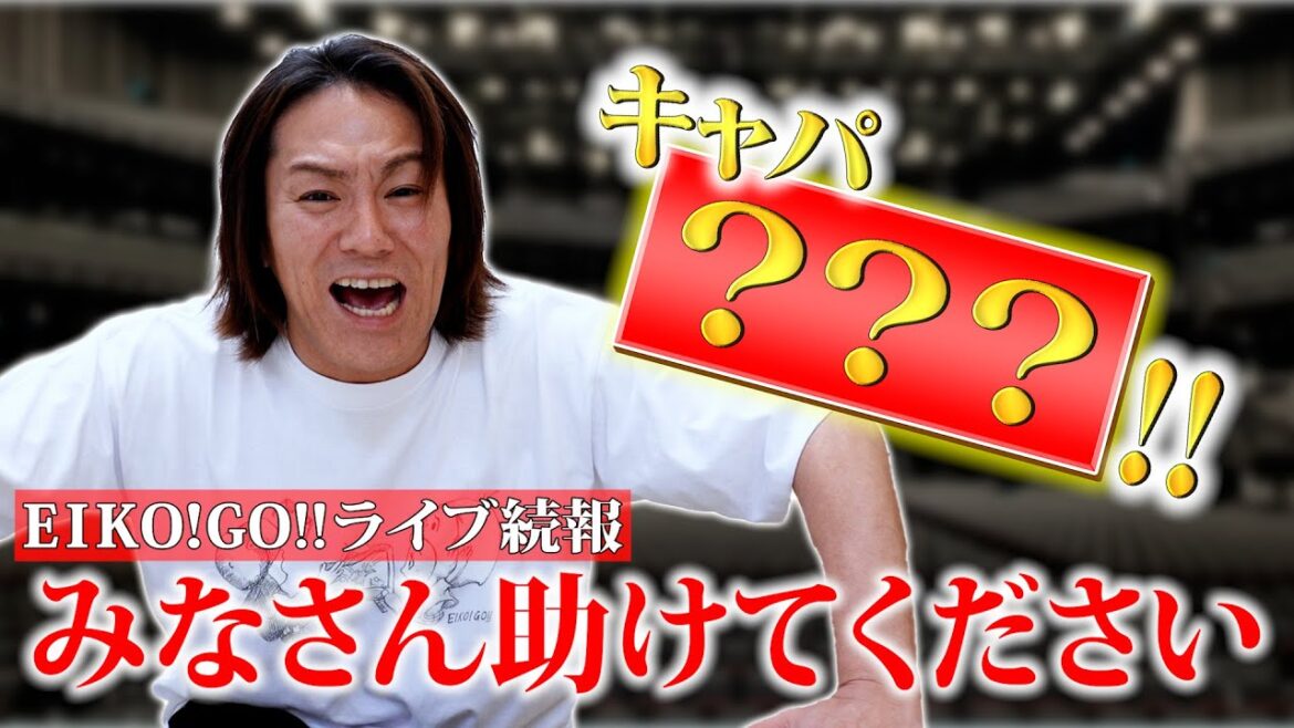 【超重大続報】EIKO!GO!!史上最大のライブについて詳しくお知らせ!