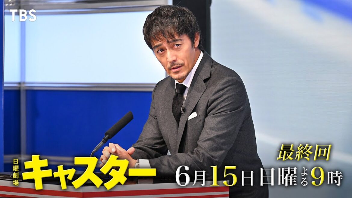 『キャスター』ついに最終回!【60秒スポット解禁】裏切者は会長?! 進藤の父親の過去が明らかに…! 6/15日曜よる9時【TBS】
