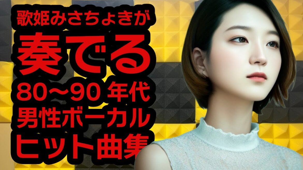 【名曲ライブ】No1098 情熱の時代へタイムスリップ!80〜90年代 男性ボーカル祭り#昭和歌謡 #懐メロ #歌謡曲