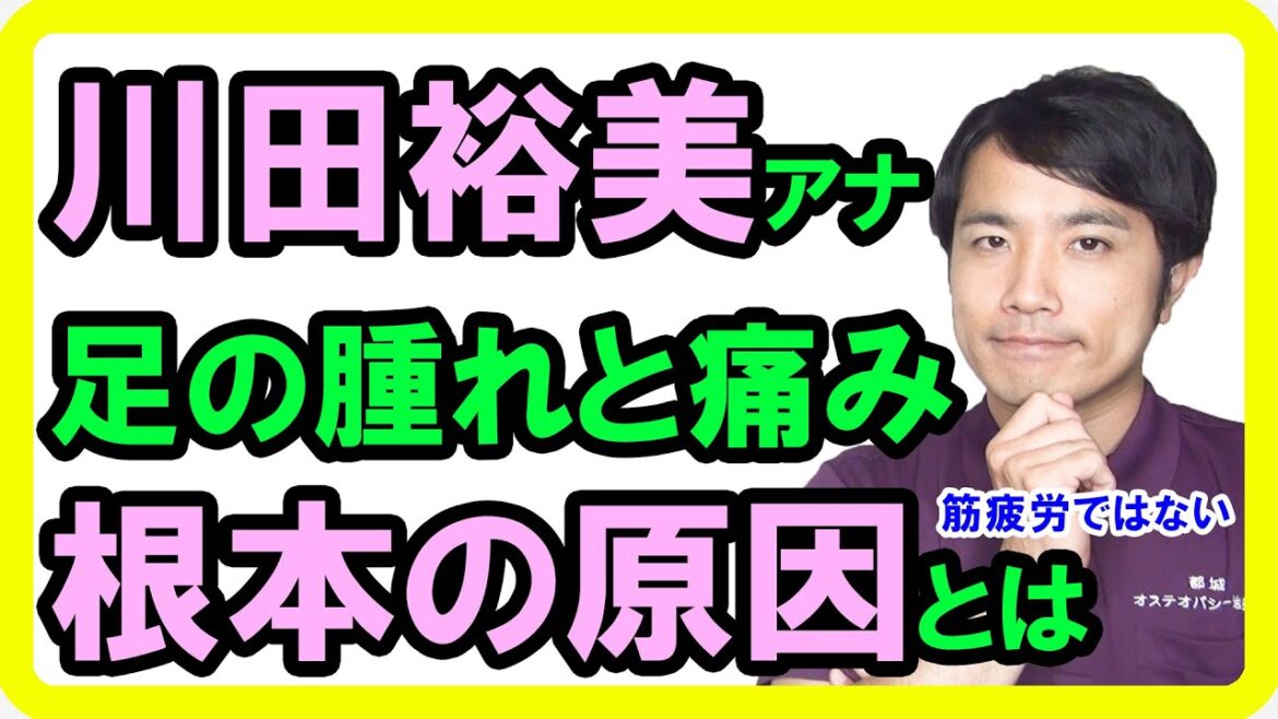 川田裕美アナの足の炎症で激痛というニュースからわかる本当の原因