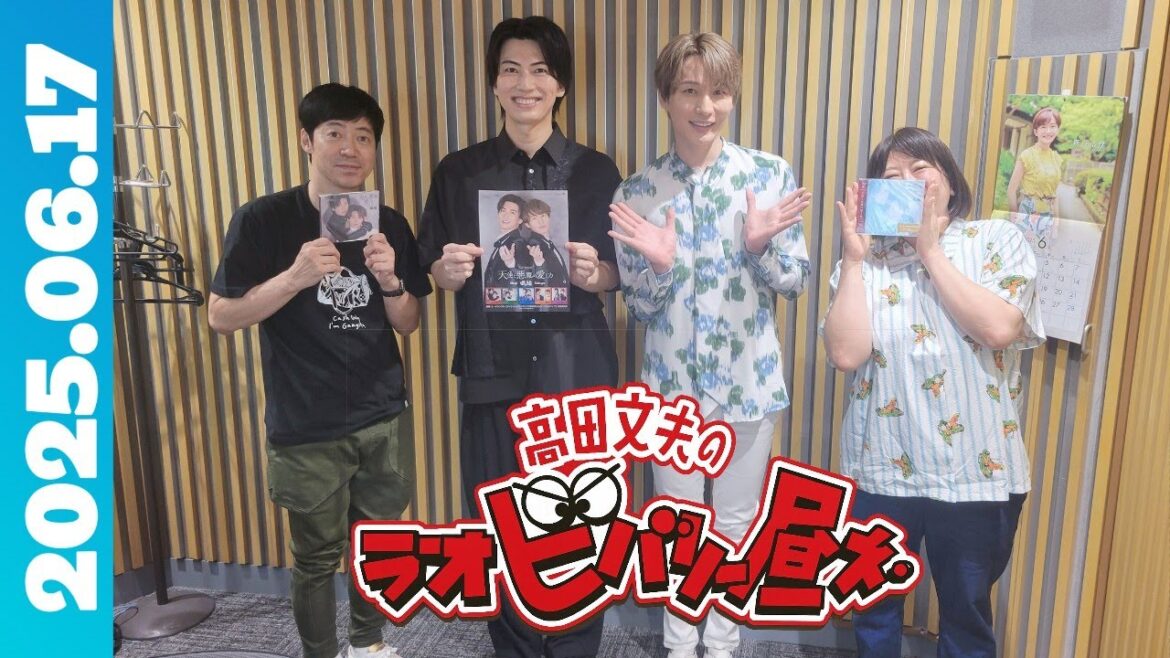 高田文夫のラジオビバリー昼ズ ( 東貴博/黒沢かずこ) ゲスト:風輪 2025.06.17