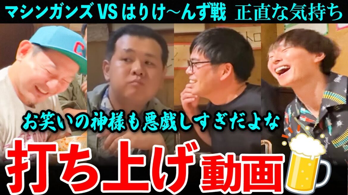 【打ち上げ】飲みながらTHE SECONDの話!生配信終わりの打ち上げ風景【マシンガンズ】【ザ・パンチ】
