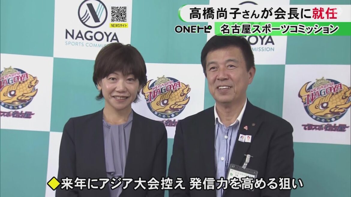 初のアスリート出身者…名古屋スポーツコミッション会長に高橋尚子さんが就任 アジア大会を控え発信力高める狙い