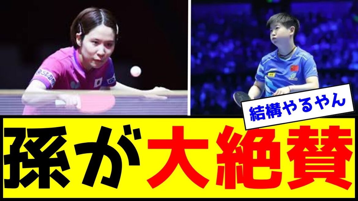 【卓球】平野美宇、孫頴莎に大絶賛されるwww【なんJ反応】