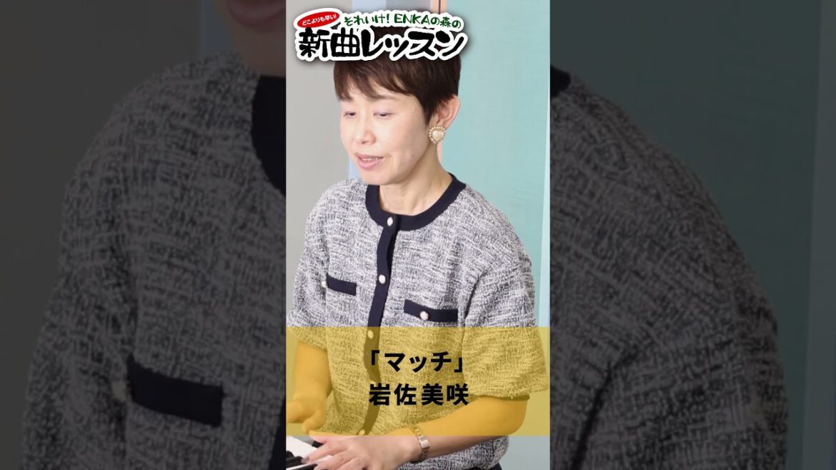 「マッチ」岩佐美咲 01 #カラオケ #演歌 #上手な歌い方