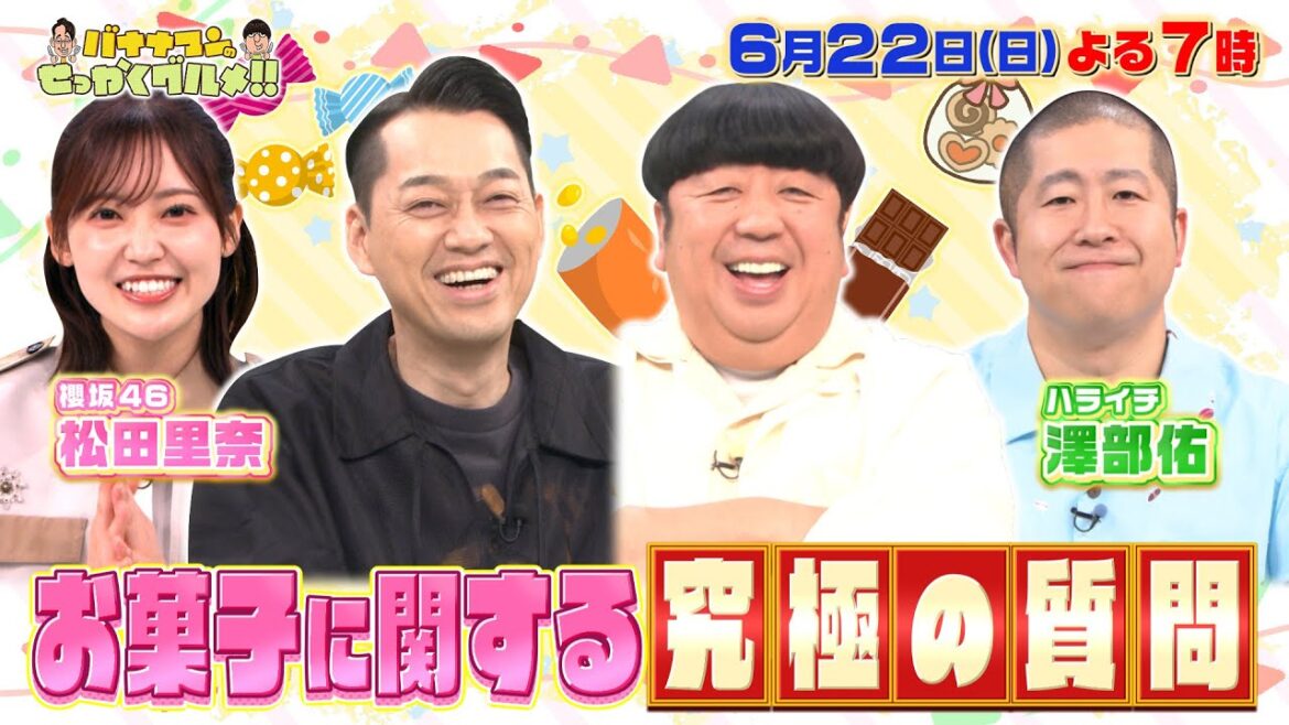 【せっかくなので限定配信】松田里奈とハライチ澤部に、お菓子に関する究極の質問!『バナナマンのせっかくグルメ!!』6/22(日)【TBS】