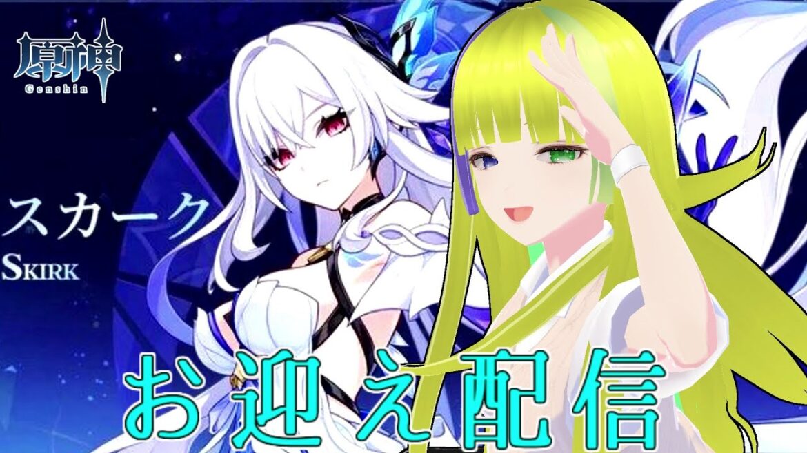 【原神】4度switch2落選した者によるスカーク・ダリアお迎え会場【Genshin Impact】
