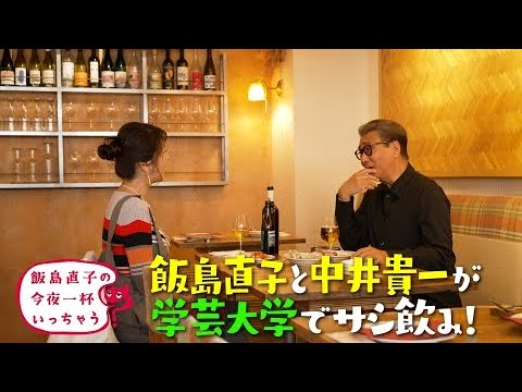 中井貴一/東京 学芸大学編 ~ 飯島直子の今夜一杯いっちゃう?