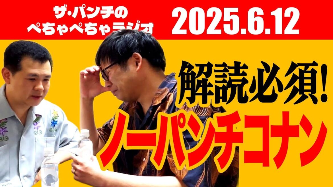 ザ・パンチのぺちゃぺちゃラジオ#15「解読必須!ノーパンチコナン」