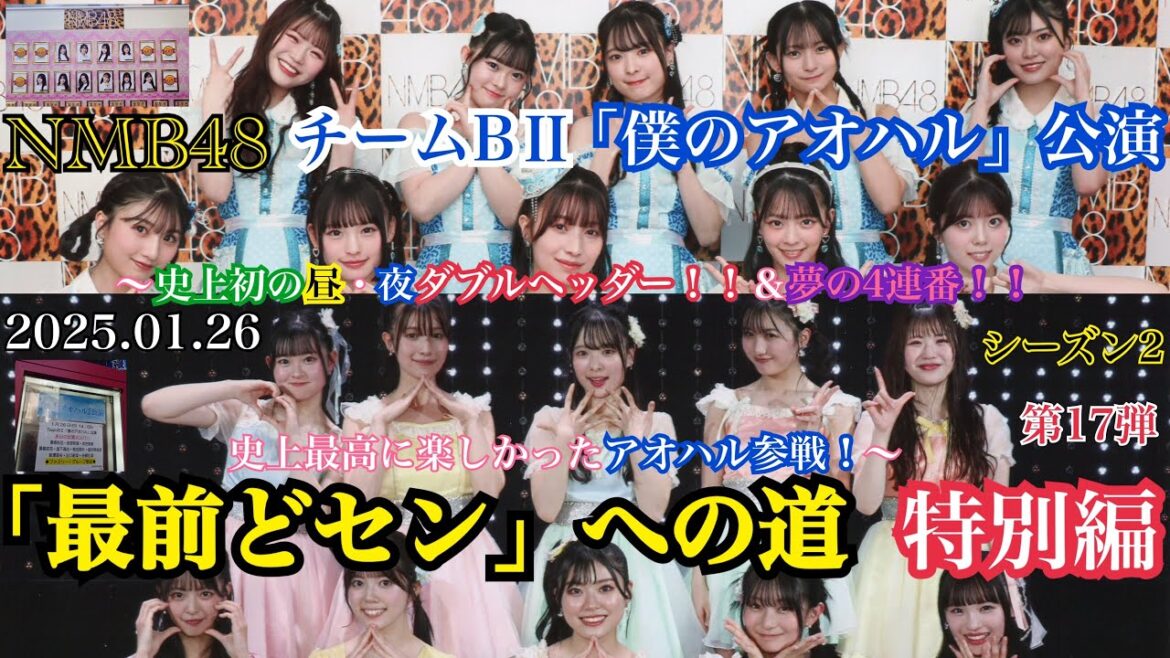 【第17弾】NMB48 僕のアオハル公演「最前どセン」への道 特別編~史上初の昼・夜ダブルヘッダー!!&夢の4連番!!史上最高に楽しかったアオハル参戦!~