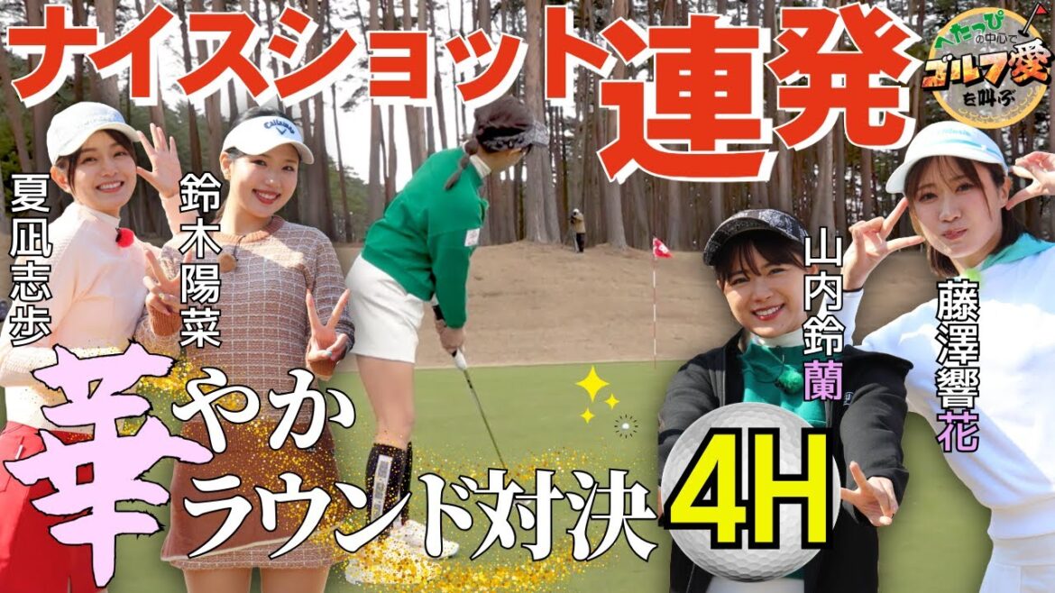 【山内鈴蘭・藤澤響花ナイスショット連発!?】ゴルパララウンド対決~華やかな戦い編~4ホール目