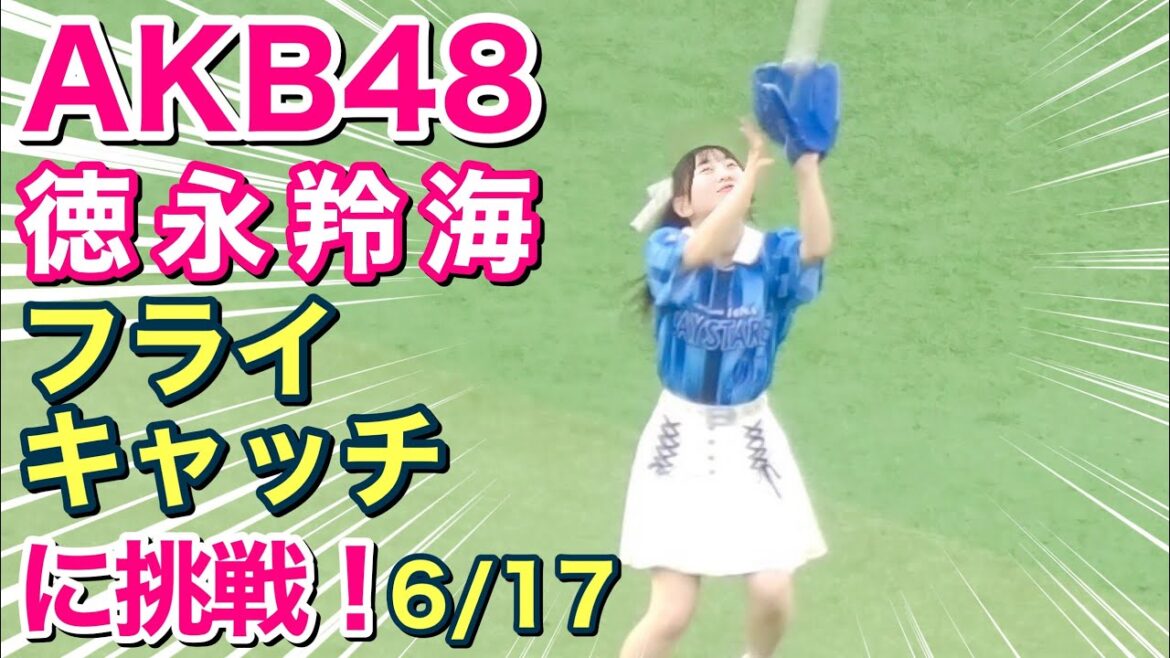 【AKB48】徳永羚海『フライキャッチ』に挑戦!2025.6.17 #ディアーナ #横浜denaベイスターズ #チア
