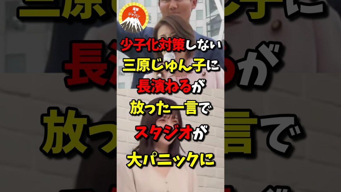 少子化対策しない三原じゅん子に長濱ねるが放った一言でスタジオが大パニックにw