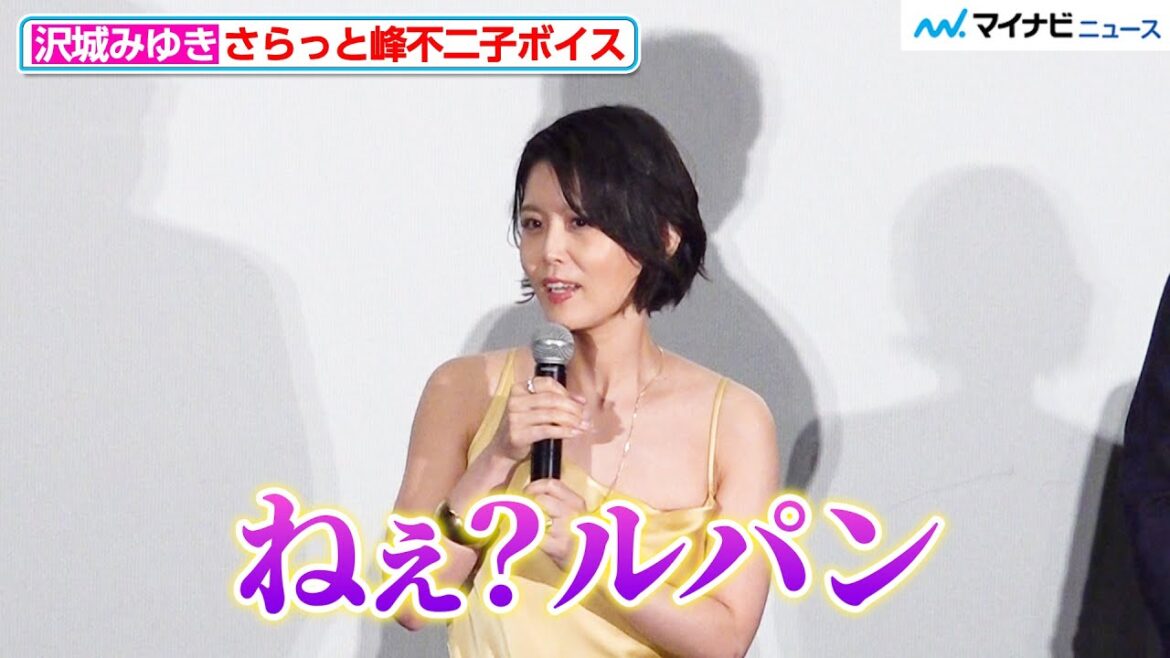 【ルパン三世】沢城みゆき、サラッと出す“峰不二子”ボイスが美しい 『LUPIN THE IIIRD THE MOVIE 不死身の血族』ジャパンプレミア