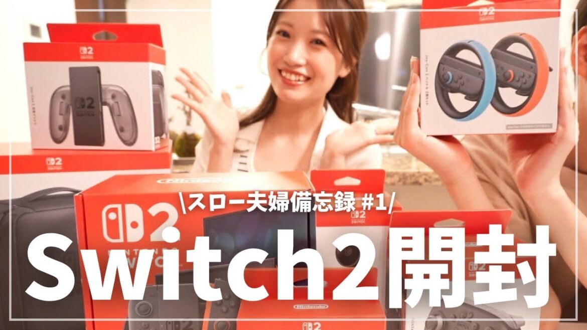 【スロー夫婦備忘録#1】Switch2開封!!最新マリカー勝負の行方は…