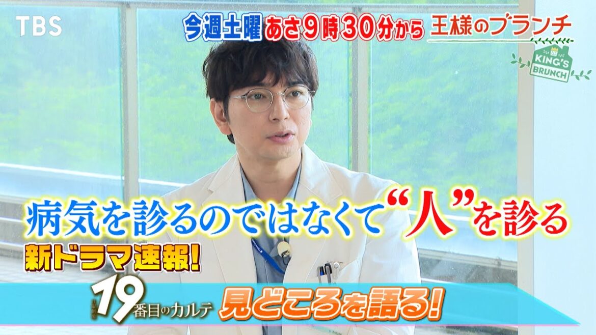新ドラマ速報「19番目のカルテ」 松本潤、小芝風花にインタビュー!!『王様のブランチ』6/21(土)【TBS】