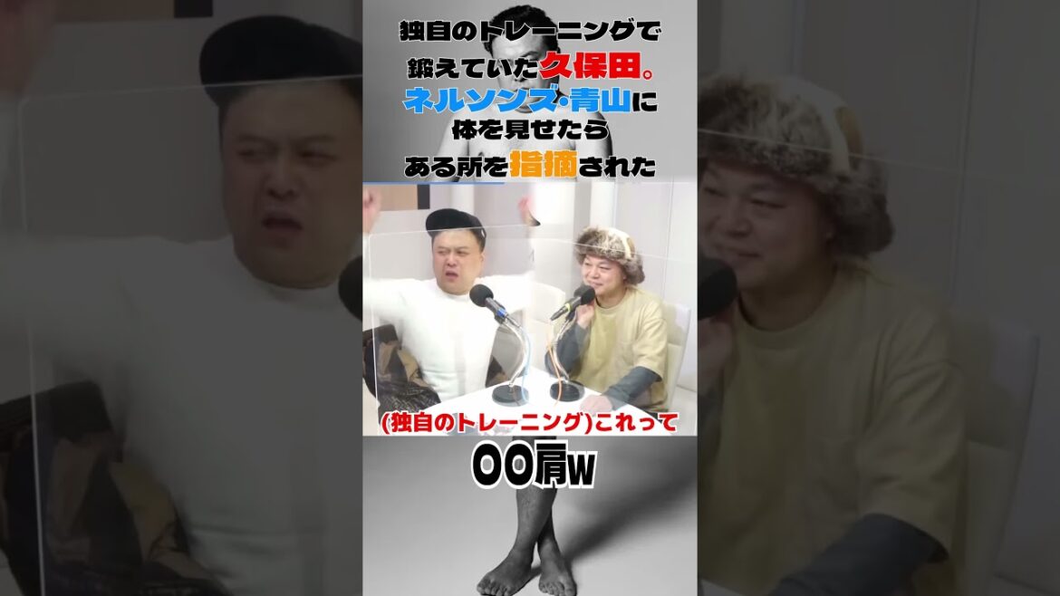 独自のトレーニングで鍛えていた久保田。ネルソンズ・青山に体を見せたらある所を指摘された#とろサーモン#中山功太#枠買ってもらった