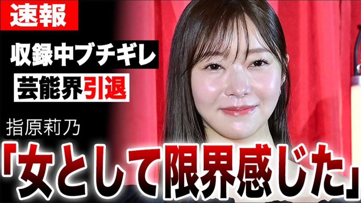 指原莉乃が収録中に激怒し引退を宣言…犬飼貴丈との交際報道後レギュラー番組が激減し「限界」を吐露…【バチェラー・ジャパン】