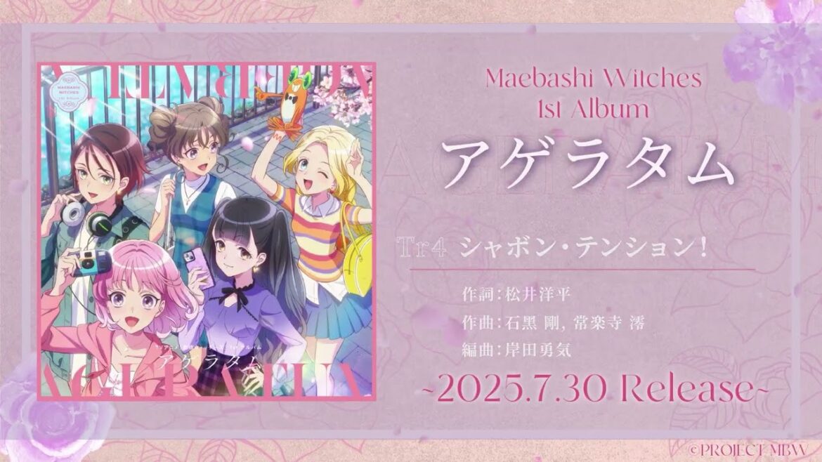 【試聴動画】前橋ウィッチーズ 1st Album “アゲラタム”