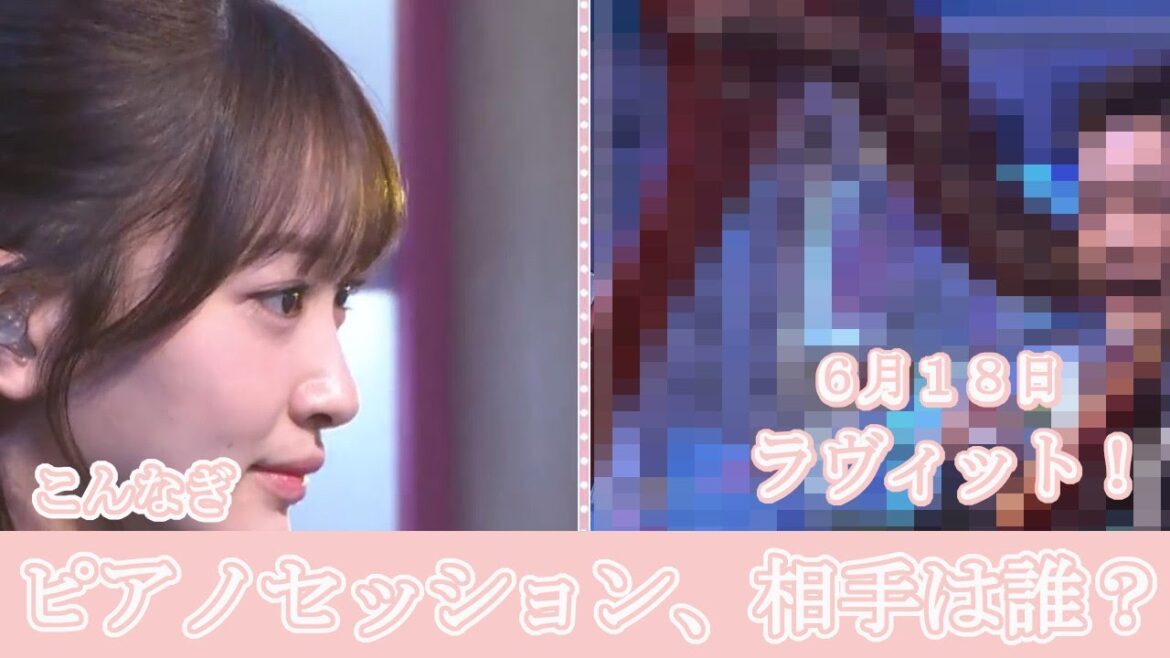 こんなぎ ピアノセッションの相手は誰?
