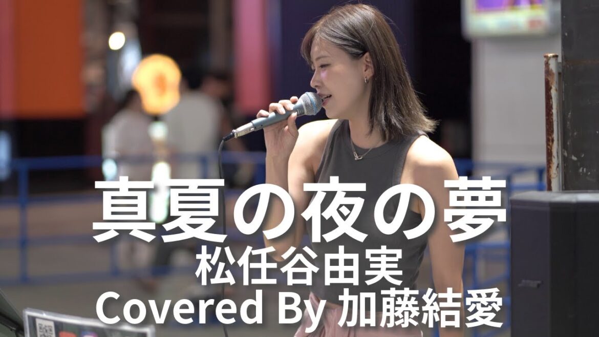 【新宿】真夏の夜の夢(松任谷由実)/加藤結愛【路上ライブ】