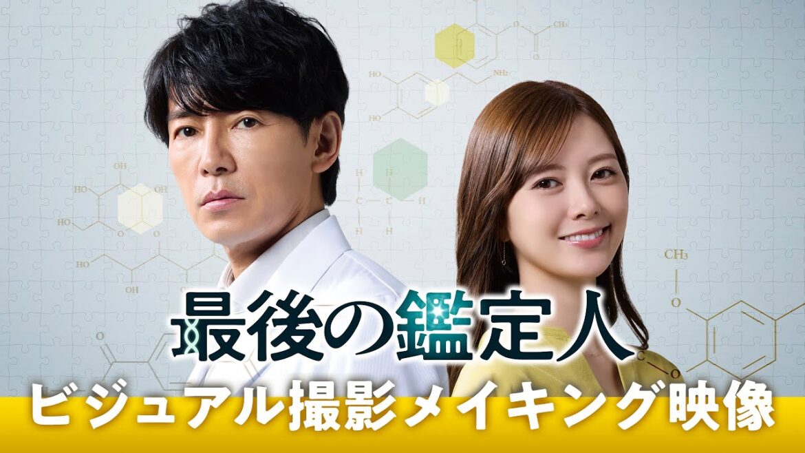 【主演コメントあり】「最後の鑑定人」ビジュアル撮影メイキング