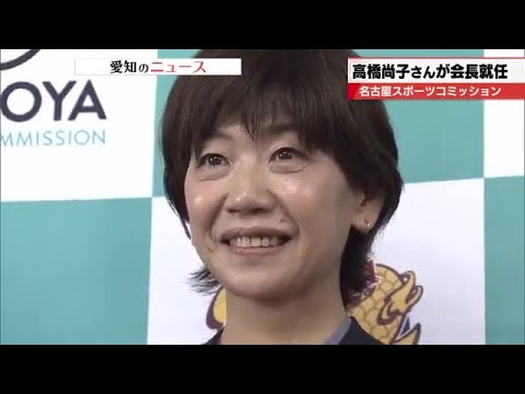 【名古屋市】高橋尚子さん「スポーツを楽しんで、盛り上がる名古屋に」名古屋スポーツコミッション会長に就任 (2025年6月16日)