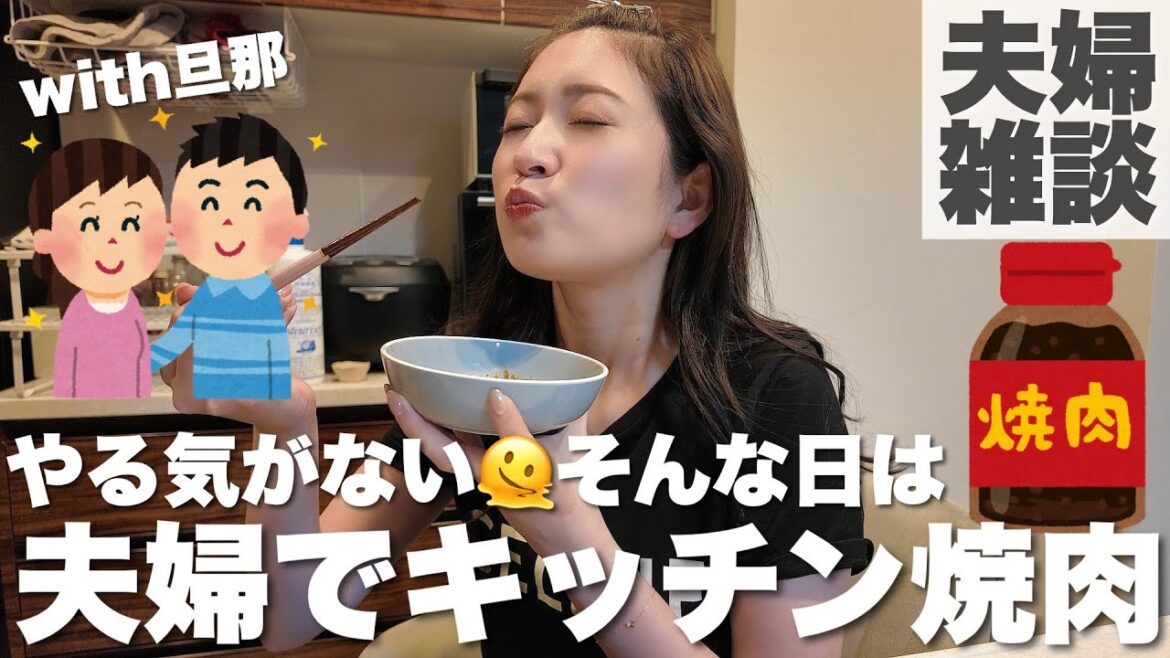 【夫婦雑談】ゆる〜い世間話をしながらキッチンで焼き肉day🥓 思い出話やみんなからの質問など💬 #やる気ない日