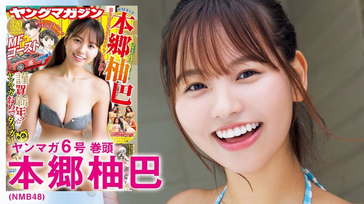 【NMB48本郷柚巴】新年一発目から“ゆずちゃん”にメロメロ♡【YM6号】