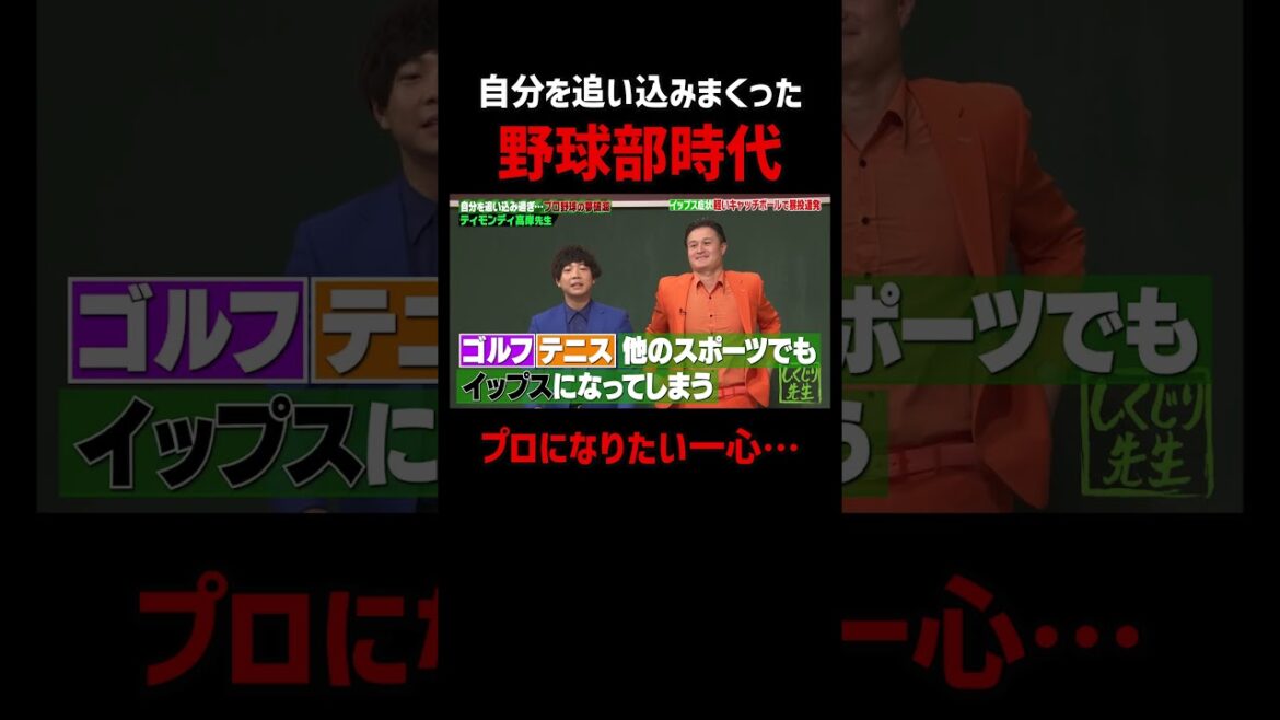 ティモンディ高岸 認めたくなかった過去 #shorts #しくじり先生 #ティモンディ #ABEMA