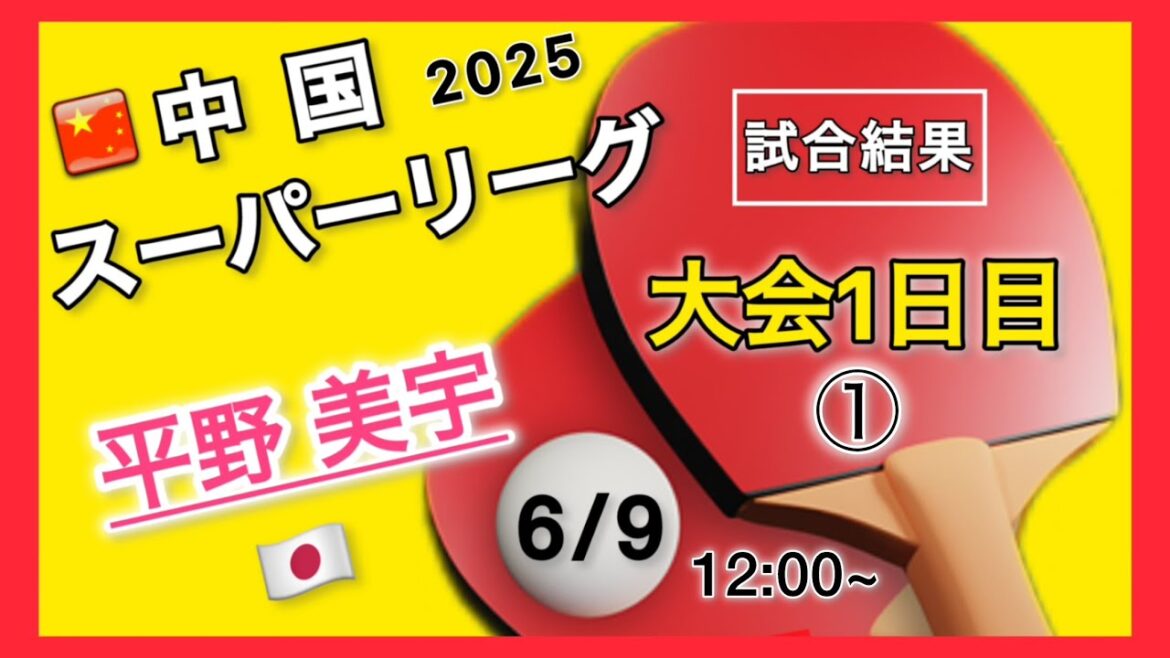 【結果速報】平野美宇がダブルスで出場!大会1日目①・全5試合!中国卓球スーパーリーグ2025