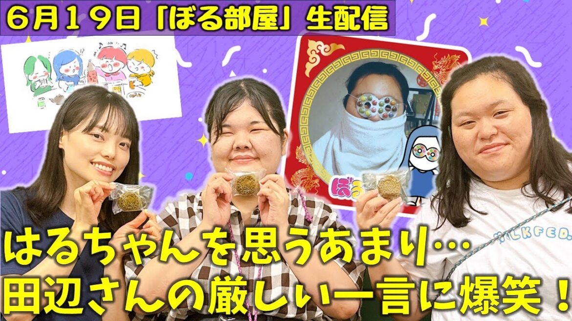 【田辺&松本二人旅in雑餉隈/月餅】ぼる塾と一緒に「ぼる部屋」を見よう!生配信【6/19(#206)】