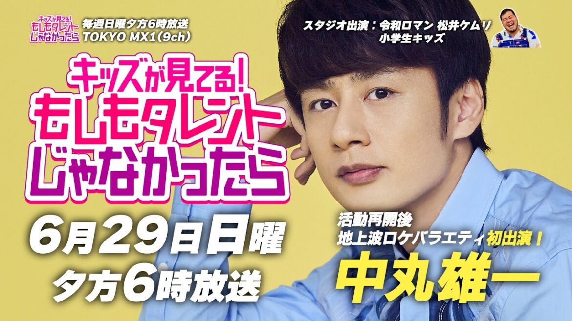 【元KAT-TUN 中丸雄一 活動再開後、地上波ロケバラエティ初出演!】『キッズが見てる!もしもタレントじゃなかったら(もしタレ)』6月29日(日)夕方6時〜